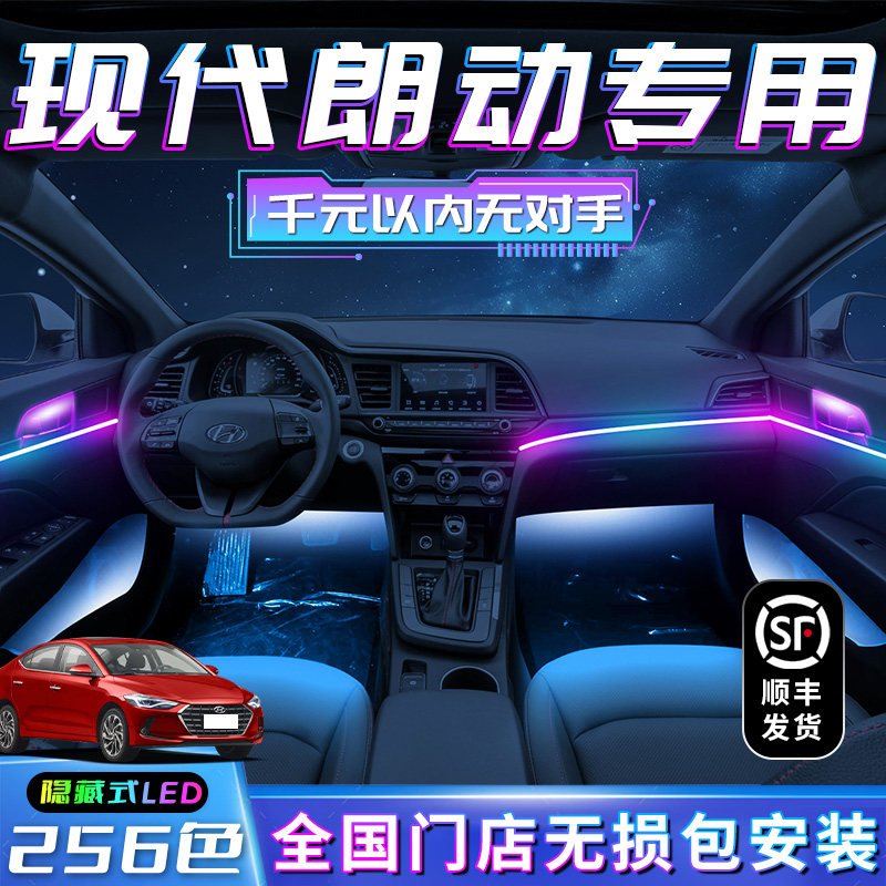 现代朗动氛围灯专用改装内饰北京车内专用气氛装饰动态光影