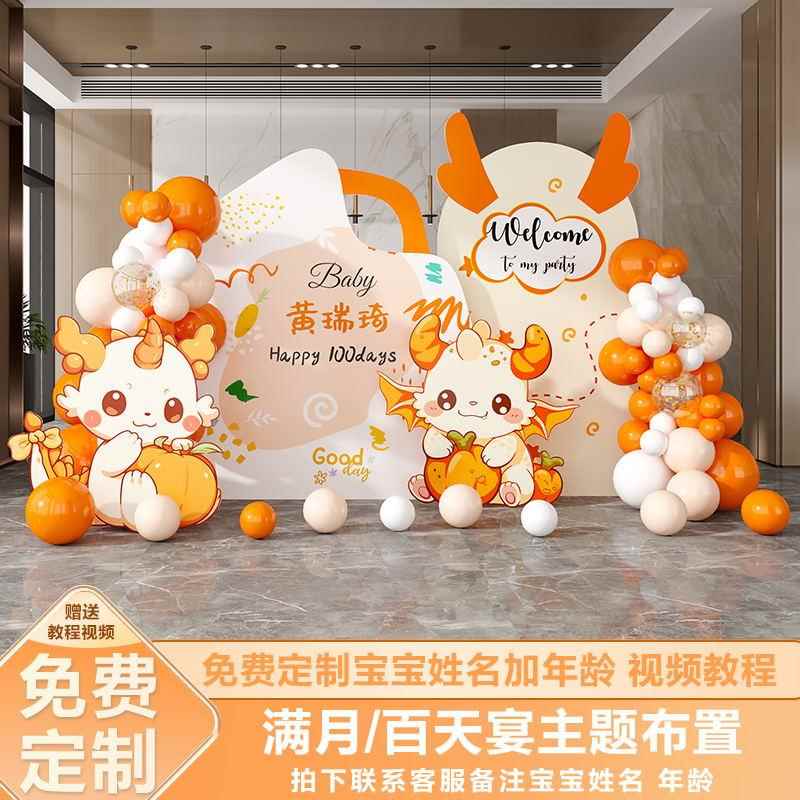 龙宝宝满月布置仪式感百日宴场景装饰女孩百天背景墙气球kt板定制