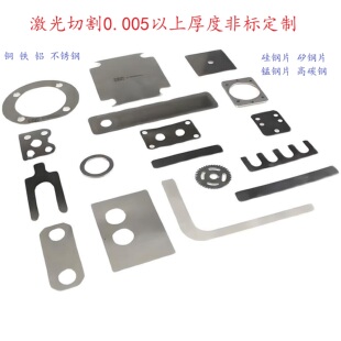精密激光切割超薄垫片 0.005 以上厚度硅钢片不锈钢铜铝铁矽钢片