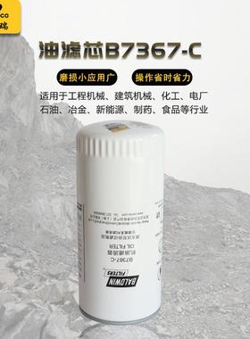 工程机械设备配件油滤芯B7367-C保养耗材柴动螺杆机配件滤芯器