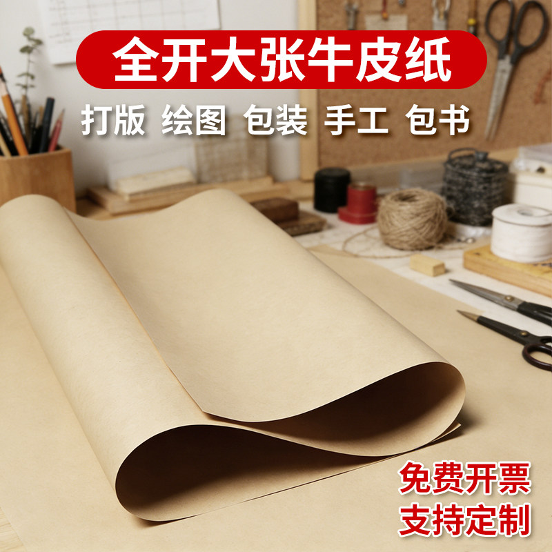 全开牛皮纸大张服装打版纸打样牛皮卡纸硬超大手工diy背景美术画画纸幼儿园环创牛皮纸书皮包装纸标书封面纸