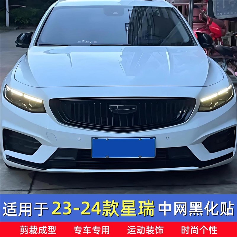 适用于23-24款星瑞中网贴 专用黑化贴膜前脸改装件镀络条改色贴膜