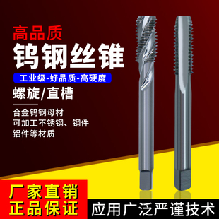 超硬机用钨钢丝锥螺旋直槽丝攻钻头不锈钢铝硬质合金专用M3456810