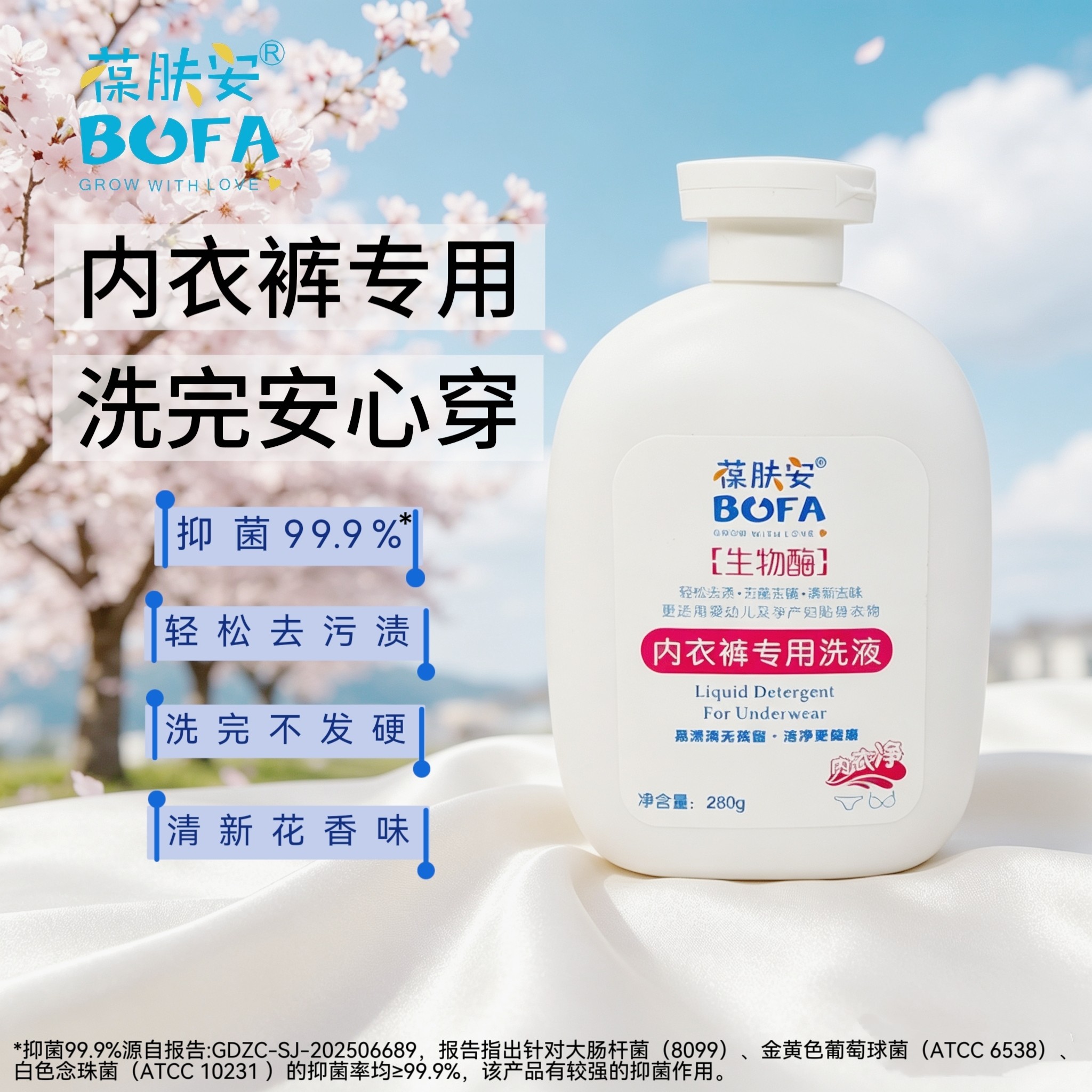 葆肤安内衣内裤专用洗衣液