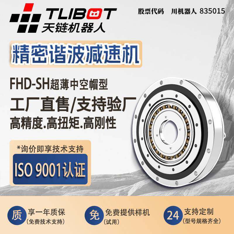 天链FHD-SH超薄中空帽型谐波减速机高精度替代来福人形关节机器人