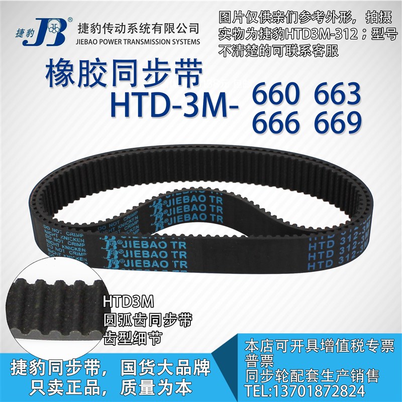 正品捷豹同步带HTD3M660 3M663 3M666 3M669JIEBAO同步带