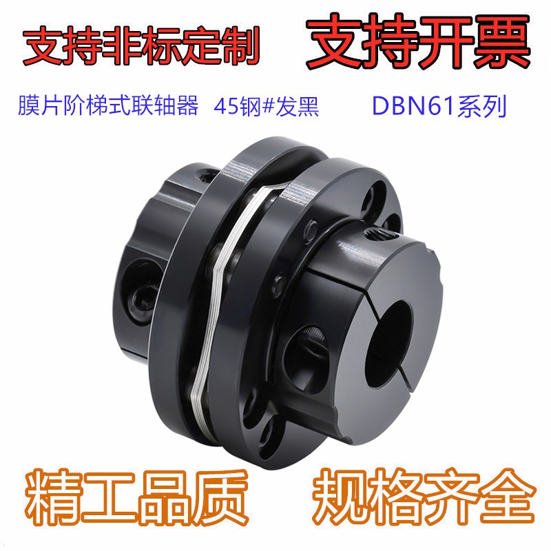 膜片阶梯式联轴器 DBN61D60/D70/D80/D90ed钉夹紧型 发黑处理