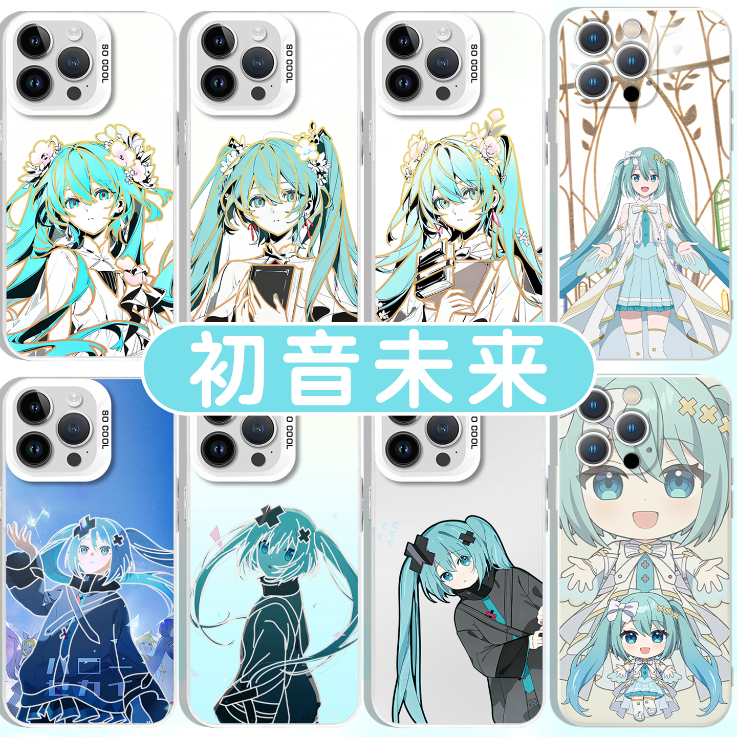 初音未来手机壳世界计划二次元
