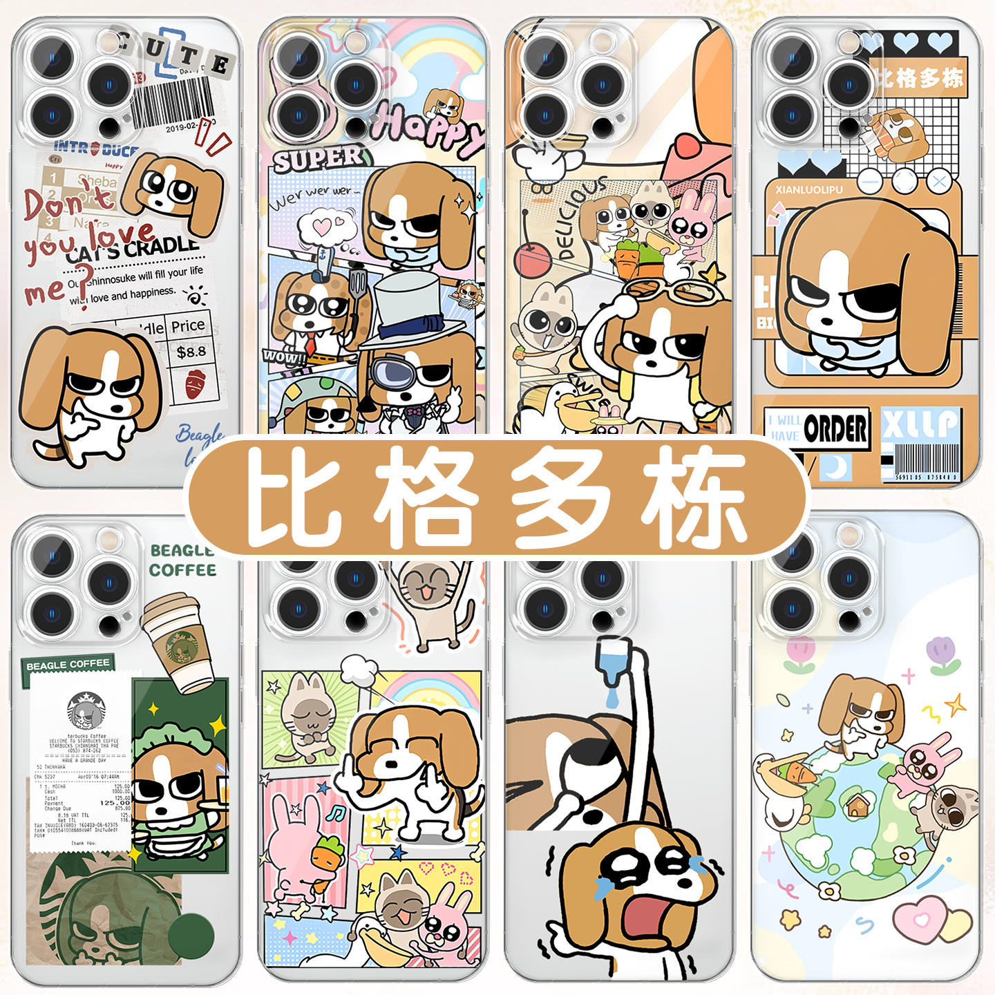 比格多栋手机壳邪恶比格表情包