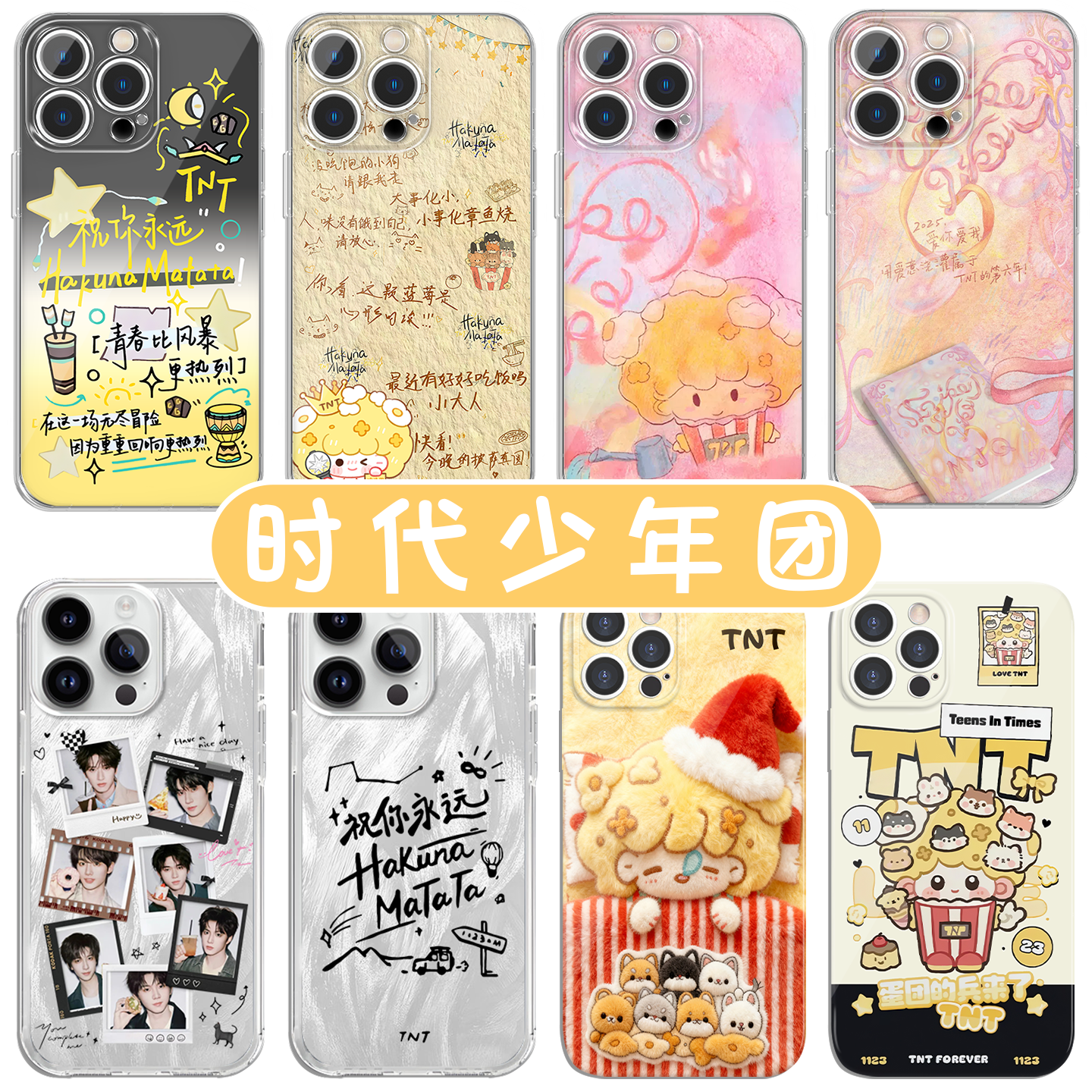 时代少年团手机壳手写信爆米花