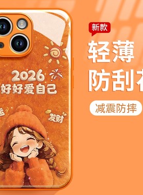 2026好好爱自己手机壳苹果17promax华为vivo爱自己iPhone16pro小米15好运OPPO发财14橙色13可爱q版12女生适配