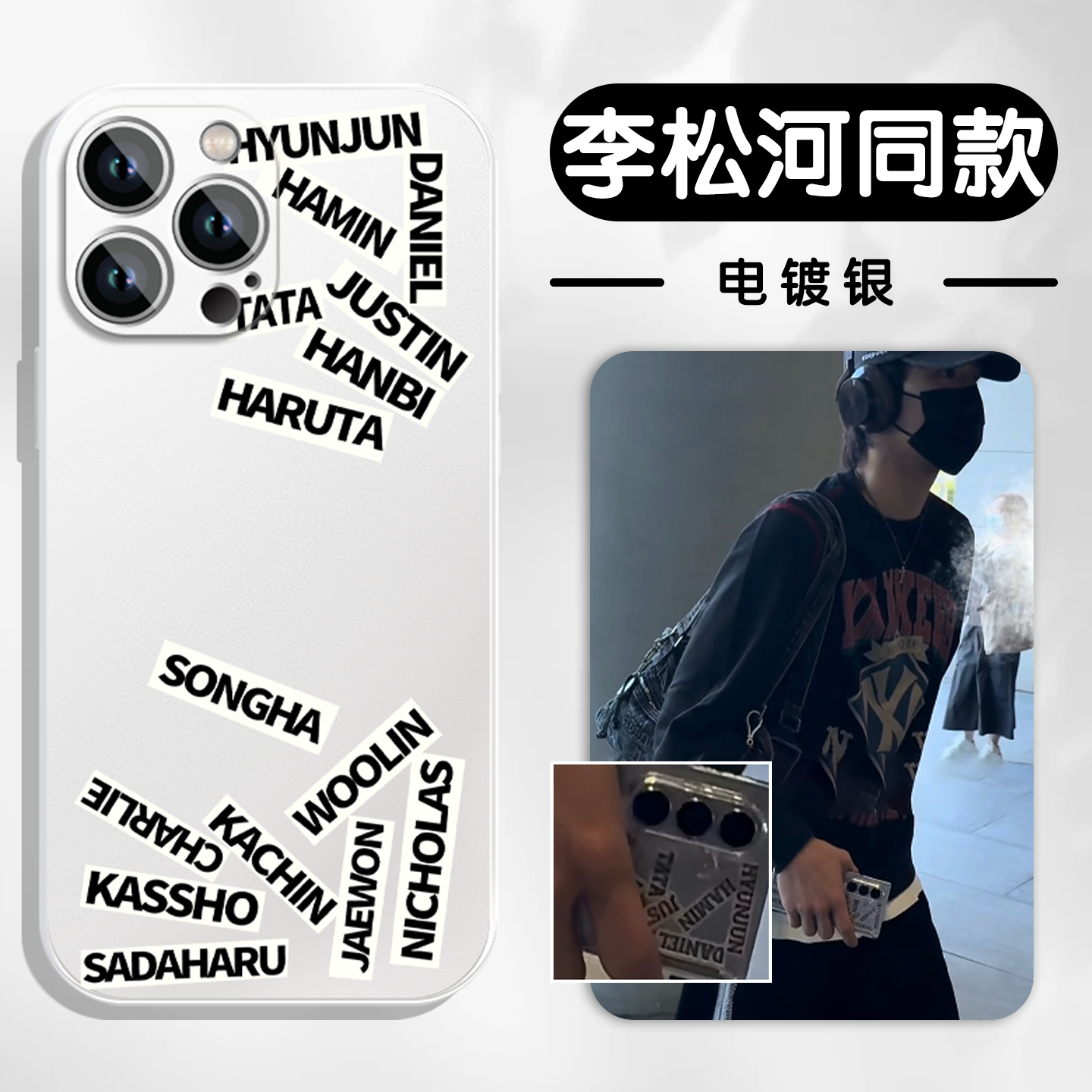 李松河同款手机壳SMTR25成员名字