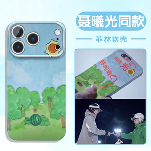 骄阳似我同款手机壳苹果17promax华为vivo聂曦光iPhone16pro小米15林屿森OPPO赵今麦14宋威龙13骄阳似火x适配