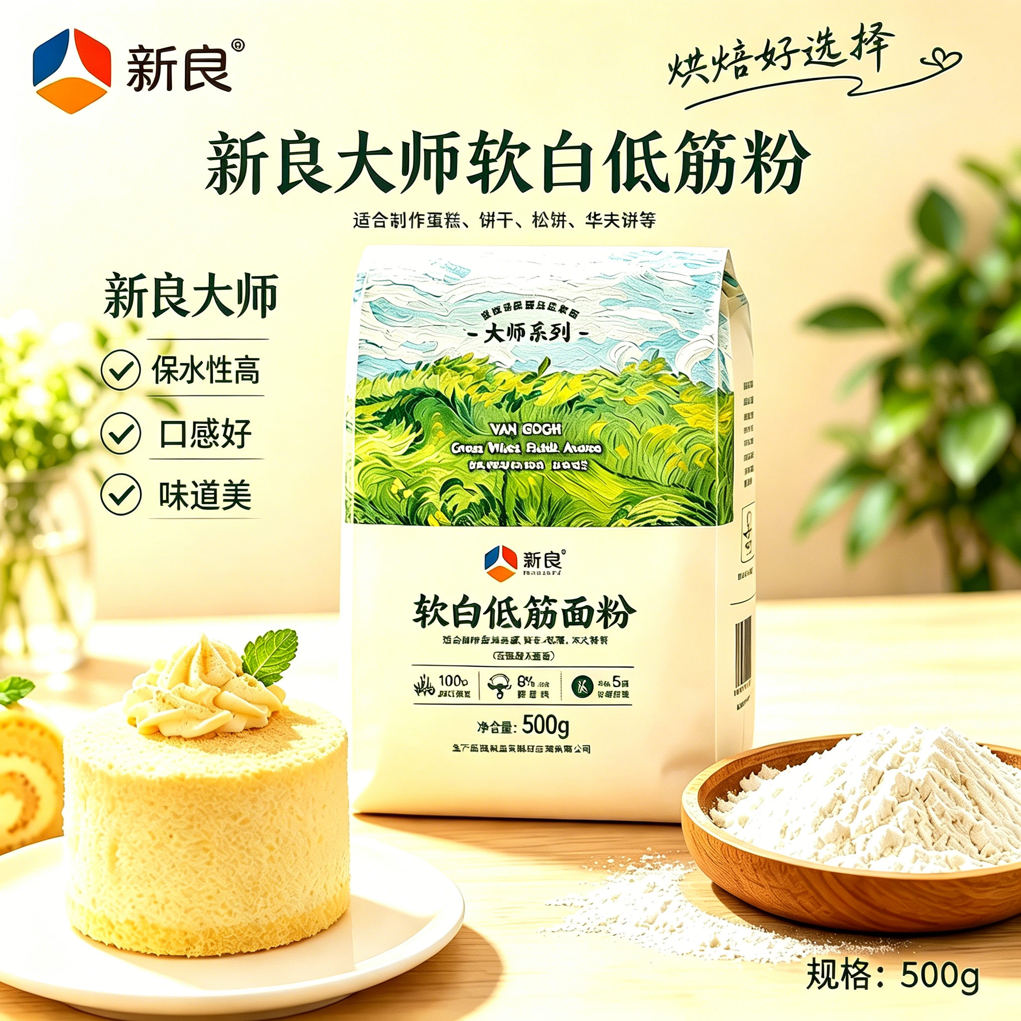 新良大师软白低筋面粉500g家用烘焙原料专用蒸糕大师系列