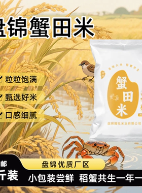 盘泽园盘锦蟹田米1斤装大米500g圆粒珍珠米独立包装当季新米