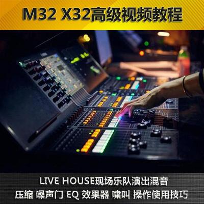迈达斯M32/X32调音台现场乐队混音操作控台舞台音响师视频教程