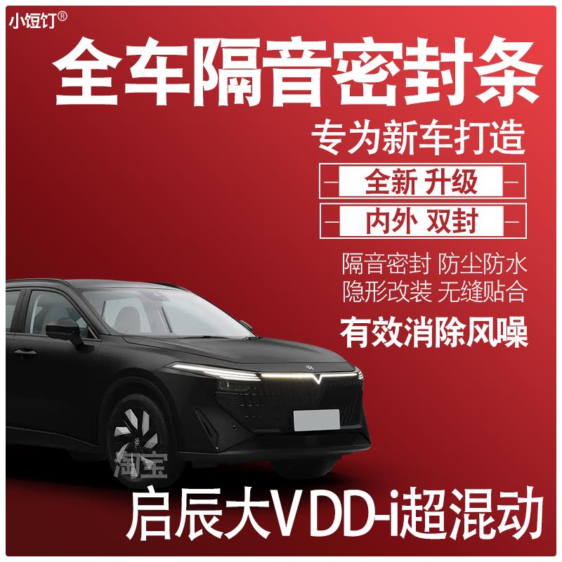 内外双封2023款启辰大VDDi超混动专用隔音密封条全车门配件改装饰