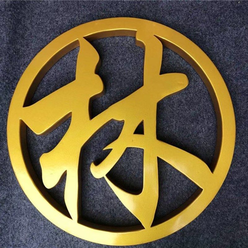 镂空雕刻圆形实木字木字装饰公司背景墙loo木招牌定制,家居饰品,木雕,淘宝优惠券,粉丝福利购,淘宝优惠卷