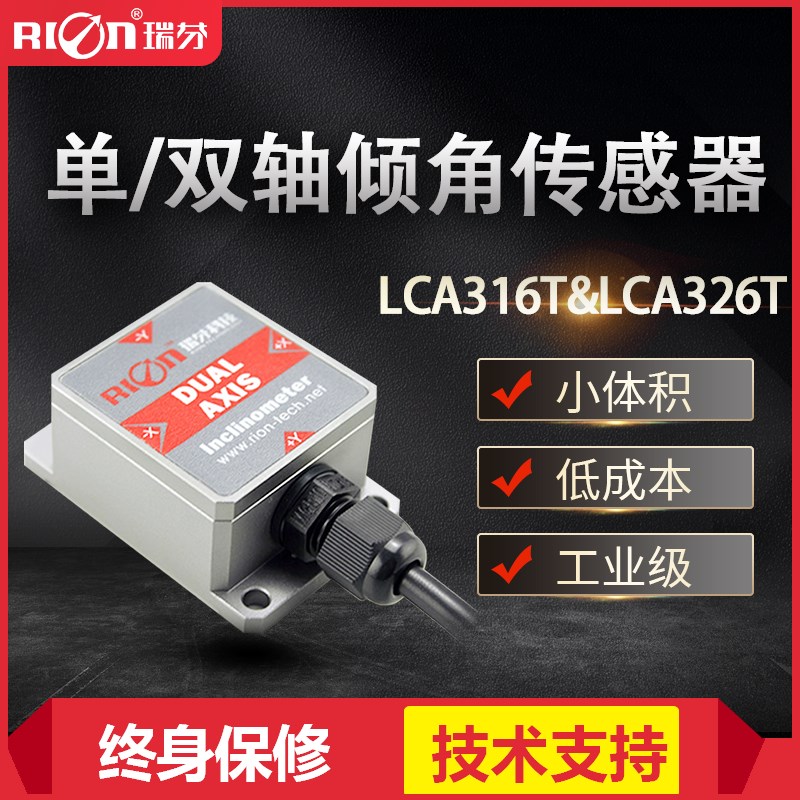 LCA326T双轴数字输出型倾角传感器角度模块水平倾角仪 抗振动