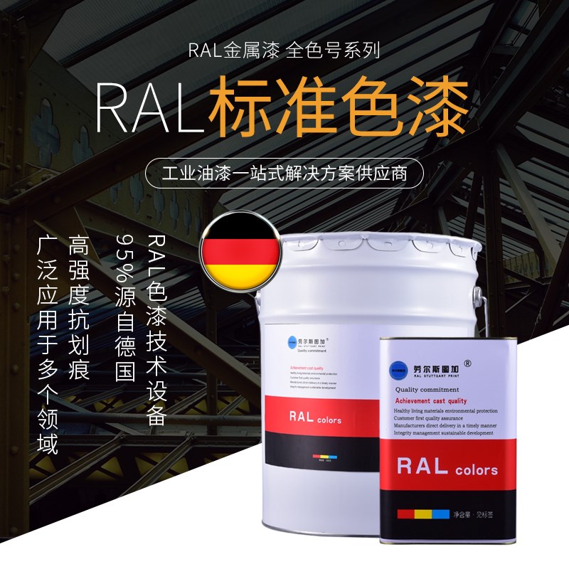 劳尔油漆RL00 01 02 0 0 05 07 0