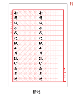 赵孟頫前后赤壁赋行书硬笔字帖高赵体初学书法练字帖中性笔临摹