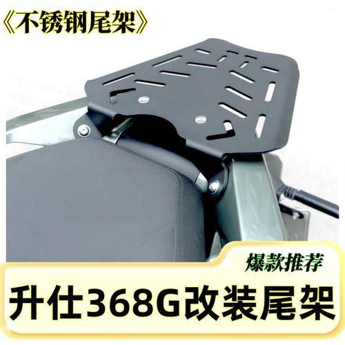 适用升仕368G改装尾箱架 碳钢尾架板 368G铝合金尾箱专用加强底板
