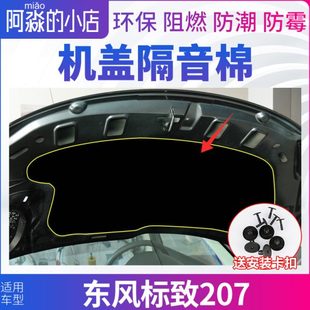 引擎盖隔音棉保温棉隔音垫子 适配标致207机盖隔音棉发动机隔热棉