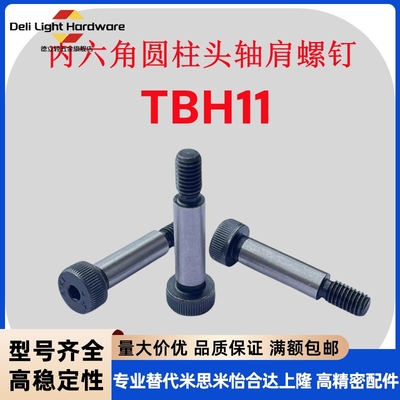 标准型内六角圆柱头轴肩螺钉TBH11-d8/10/12等高螺丝塞打卸料螺栓