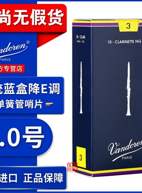 ndon弯德林哨片 蓝盒 降 小单簧管 黑管哨片