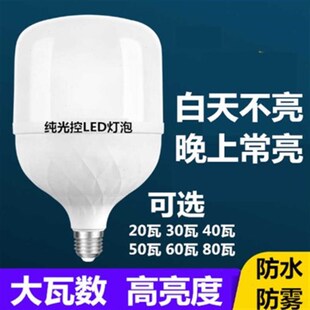 超亮大瓦数纯光控灯泡天黑后长亮至天亮自动灭室外路灯防水光控灯