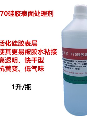 硅胶处理剂 +按键硅橡胶表面活化剂 粘胶水前去油洁促进剂