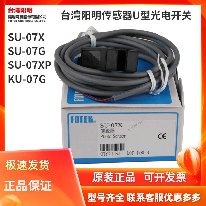 台湾阳明U型SU-07X/07XP/07G/07R KU-07G传感器红外FOTEK光电开关