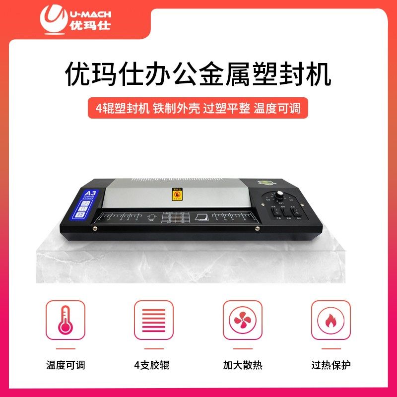 优玛仕U塑封机办公家用文件照片塑封机冷裱热塑智能