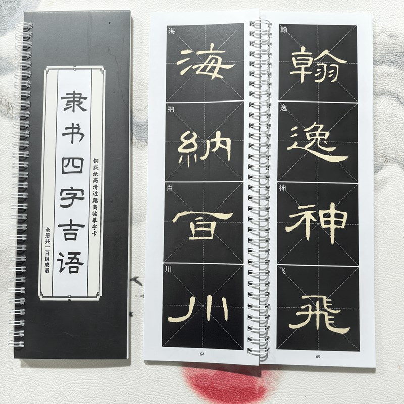 隶书成语毛笔字帖四字吉语铜版纸环装100组成语近距离临摹字卡