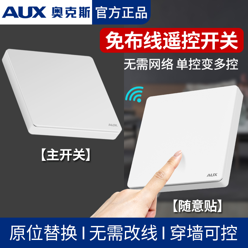 奥克斯无线遥控开关免布线智能子母开关面板远程控制器双控随意贴