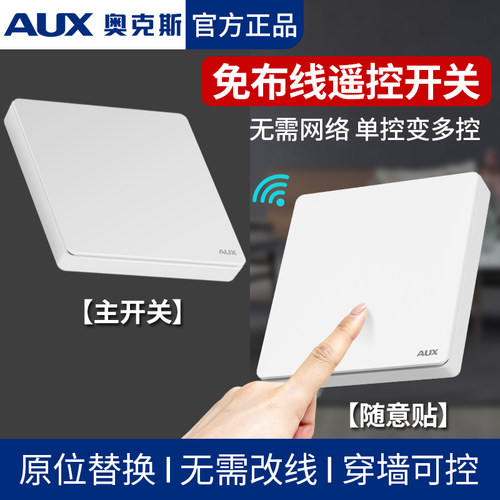 奥克斯无线开关免布线遥控随意贴