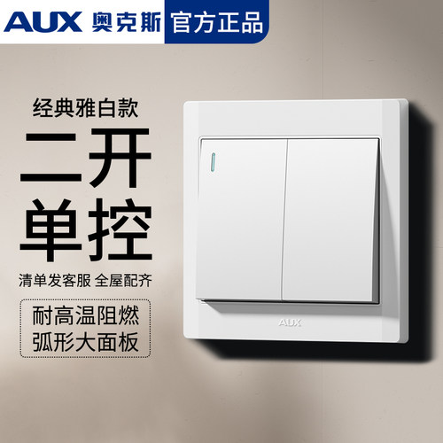 奥克斯86型二开单控双开单联开关