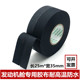 大众汽车发动舱胶带耐温绝缘胶布防水布基电工面胶带