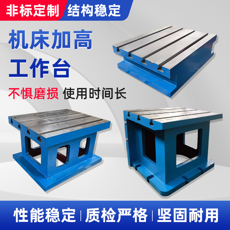 机床副工作台铸铁平台加高块CNC辅助机床工作台铸造铣床加工T型槽