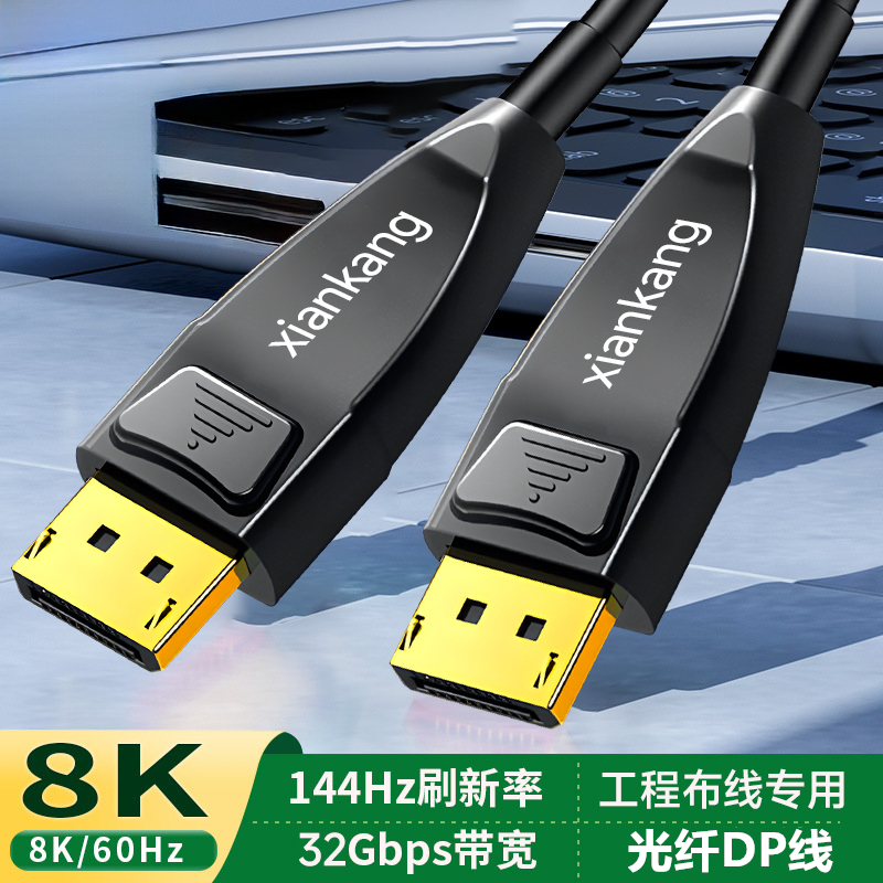 光纤DP线高清8K60hz4K144hz电竞电脑连接显示器15米20米30米25m50