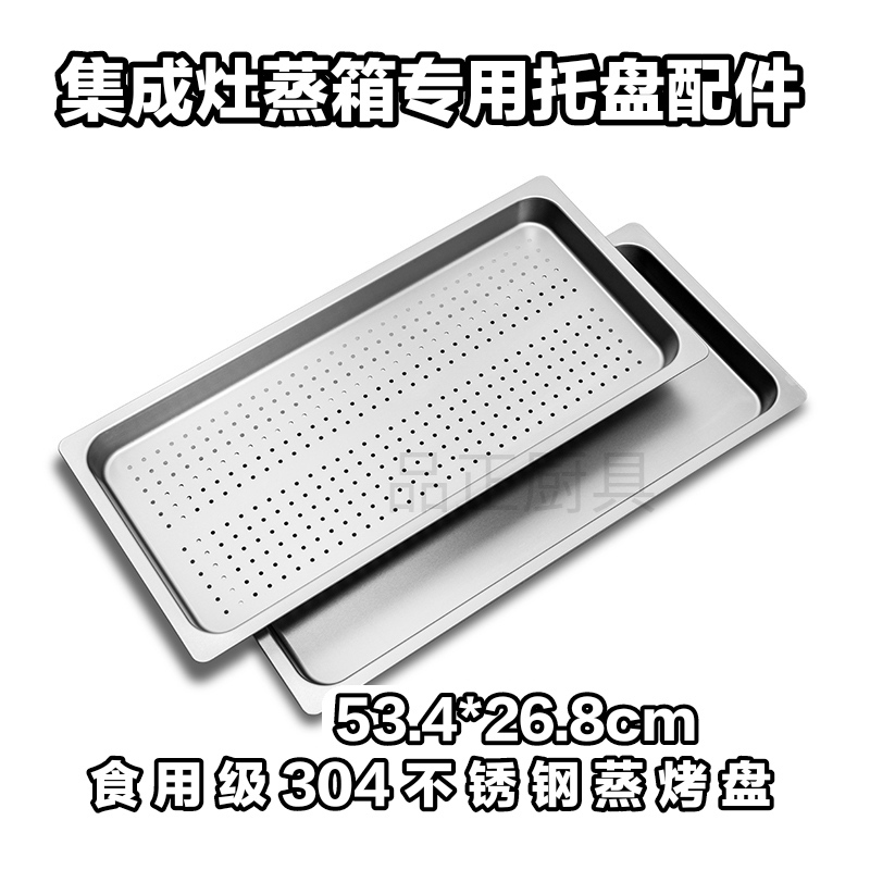 集成灶蒸箱专用304不锈钢蒸盘有孔无孔适用美一多美D金帝万家乐等