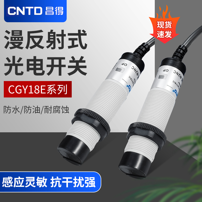昌得光电开关CGY18E-D30NA镜面10漫反射R2对射型T5传感器NPN常开