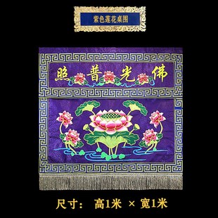 佛堂寺院供桌佛光普照金玉满堂莲龙桌围桌裙精美装饰庄严