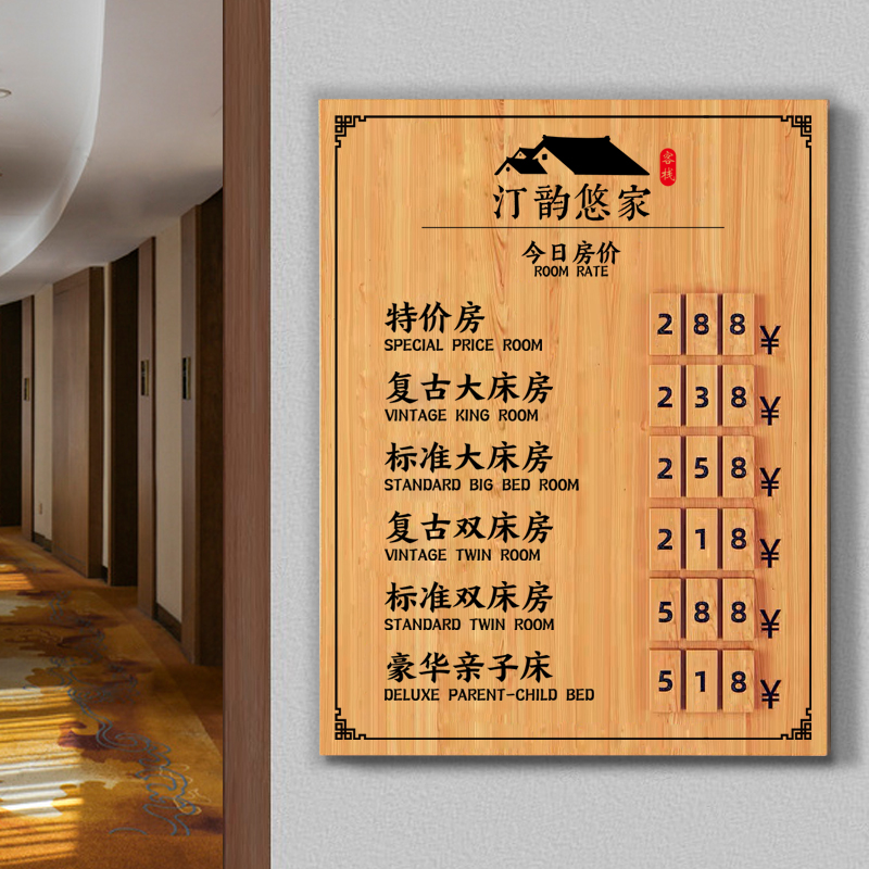 酒店价格展示牌木质宾馆民宿价目表前台房价牌今日房价牌实木挂牌