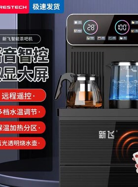 新飞智能茶吧语音遥控饮水泡茶制速热冷烧水制冷下置水桶新款