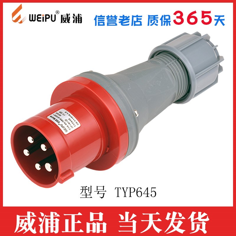 威浦工业插座  航空插头TYP641 TYP643 TYP645 2923 5923 63A5芯