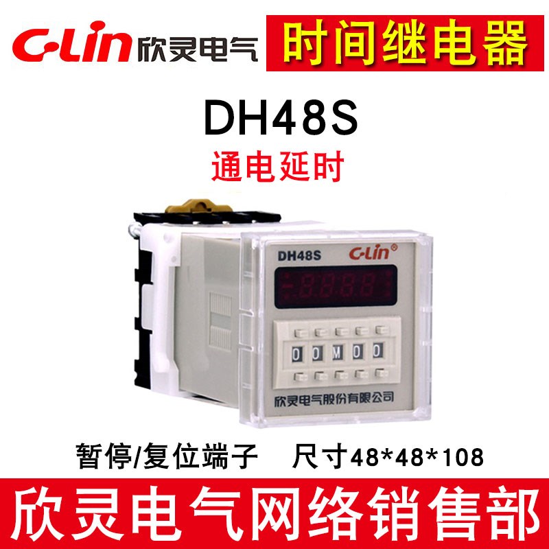 欣灵牌DH48S DH48S-1Z AC220V DC24V通电延时时间继电器 含底座