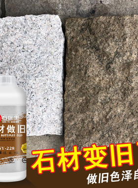 石材做旧药水自然面青石麻石雕像仿古染色新石仿旧调色改色处理剂