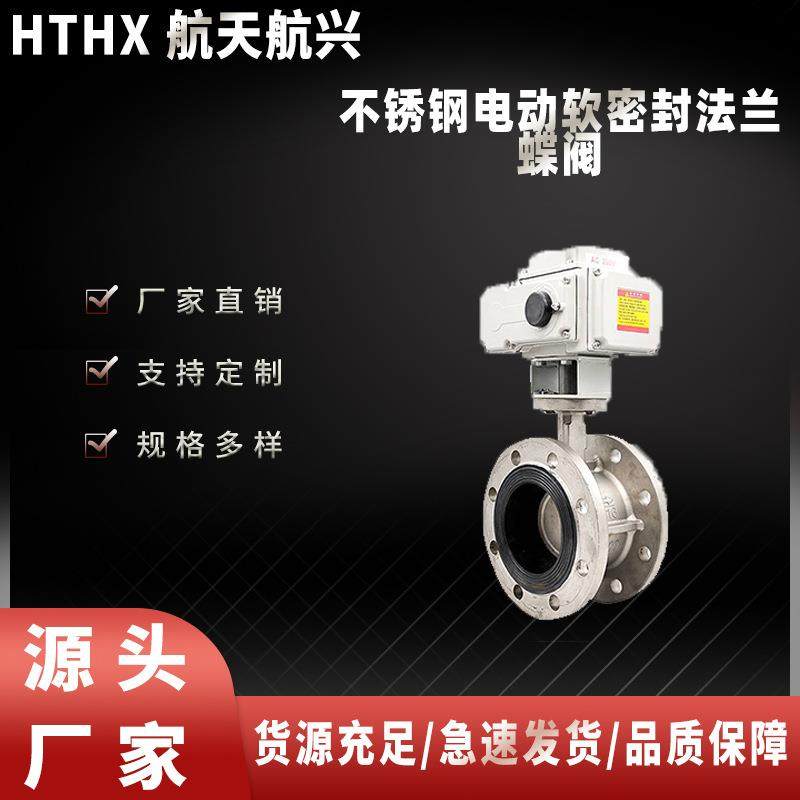 航天航兴厂家直销304不锈钢电动软密封法兰蝶阀D941X-16P
