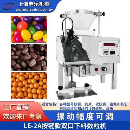 上海LE2A桌面胶囊数粒机小型台式自动药片装瓶机实验室电子数粒机